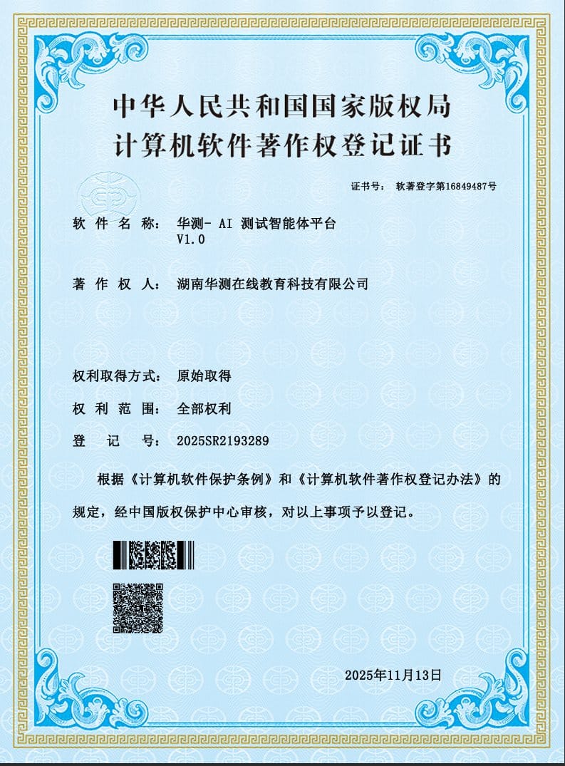 AI 测试智能体平台软件著作权